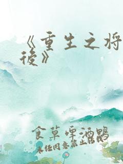 《重生之将门毒后》