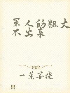 军人的粗大h拔不出来