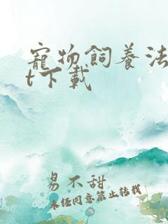 宠物饲养法txt下载