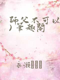 师父不可以(限) 笔趣阁