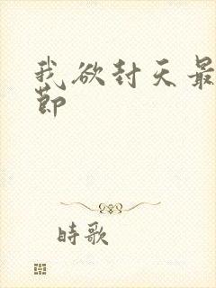 我欲封天最新章节