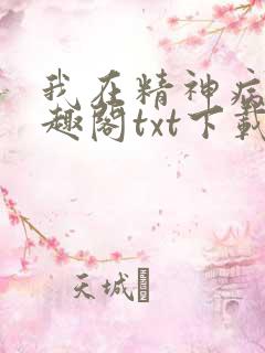 我在精神病院笔趣阁txt下载