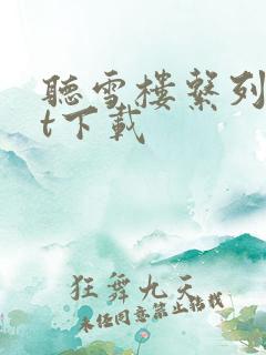 听雪楼系列txt下载