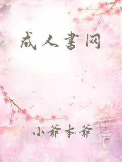成人书网
