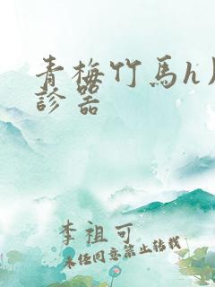 青梅竹马h用听诊器