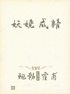 妖娆 成精