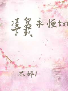 凌驾永恒txt下载