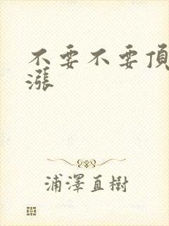 不要不要顶了好涨