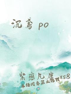 沉鸢 po