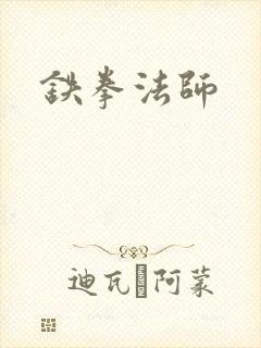 铁拳法师