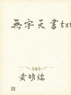 无字天书txt