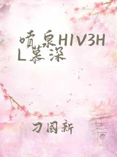 喷泉H1V3HL慕深