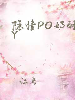 隐情PO奶酥BY