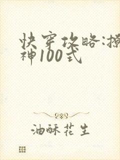 快穿攻略:撩男神100式