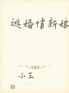 逃婚俏新娘