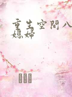 重生空间八零小媳妇