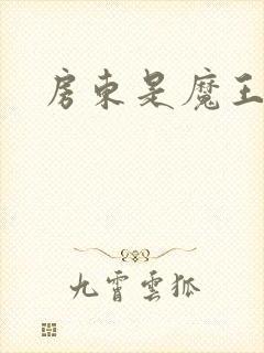 房东是魔王大人