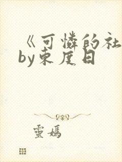 《可怜的社畜》by东度日
