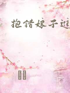 抱错娘子进对房