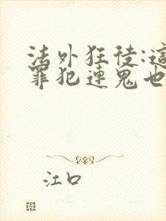 法外狂徒:这个罪犯连鬼也不放过