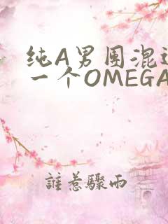 纯A男团混进了一个OMEGA