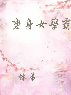 变身女学霸
