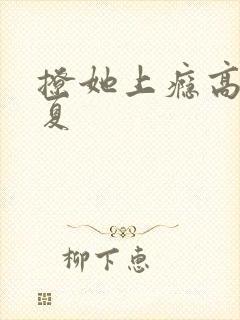 撩她上瘾高干今夏