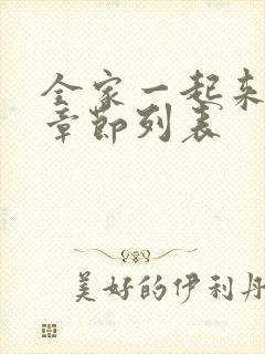 全家一起来最新章节列表