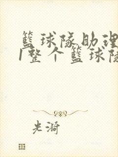 篮球队助理hv1整个篮球队