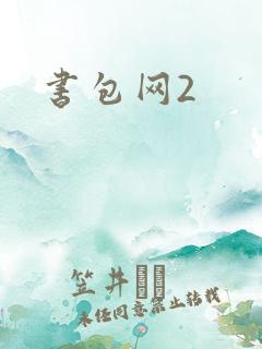 书包网2