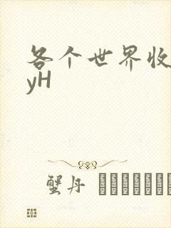 各个世界收集jyH