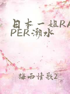日本一姐RAPPER潮水