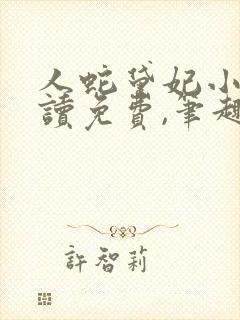 人蛇黛妃小说阅读免费,笔趣阁