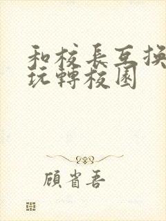 和校长互换身体玩转校园