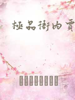 极品衙内贾宝玉