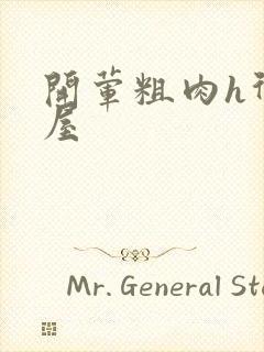 开荤粗肉h御宅屋