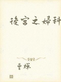 后宫之妇科男医