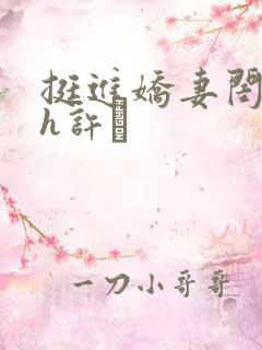 挺进娇妻闺蜜高h许訫