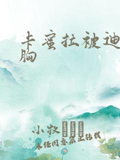 卡蜜拉被迪迦舔胸