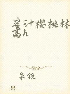 蜜汁樱桃林妙妙高h