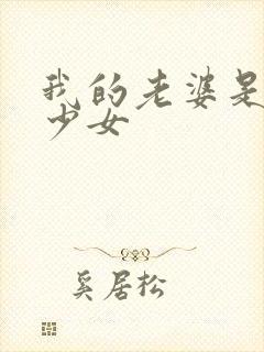 我的老婆是幻想少女