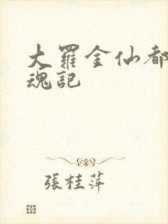 大罗金仙都市销魂记