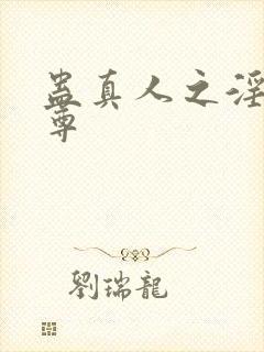 蛊真人之淫邪魔尊