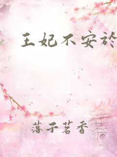 王妃不安于室