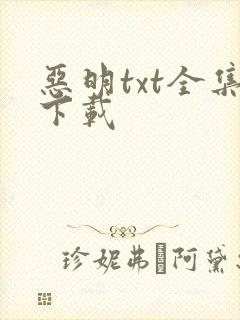 恶明txt全集下载