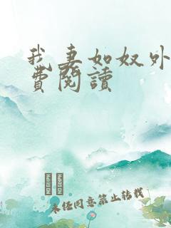 我妻如奴外篇免费阅读