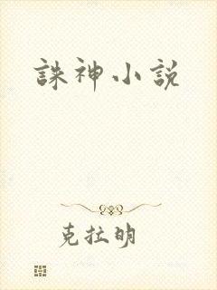 诛神小说