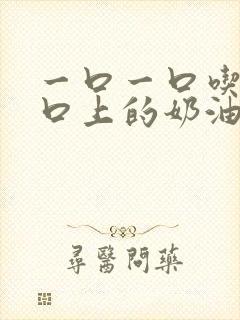 一口一口吃掉胸口上的奶油