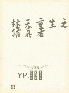 林天重生之都市修真者