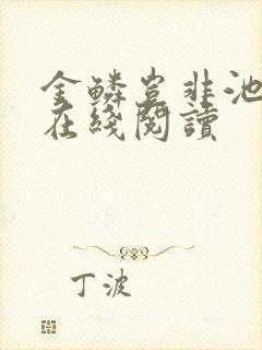 金鳞岂非池中物在线阅读